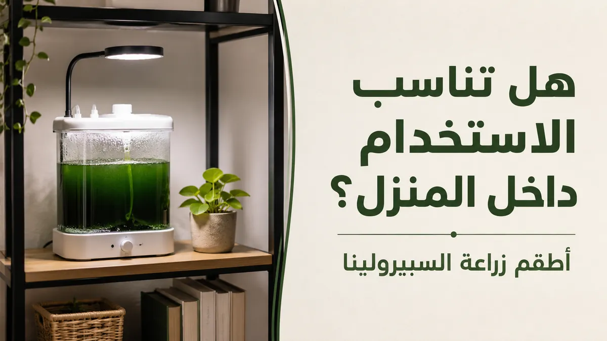 طقم منزلي لزراعة السبيرولينا موضوع على رف مع نظام إضاءة صغير