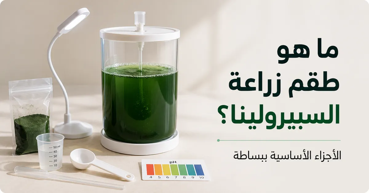 أجزاء أساسية لطقم زراعة السبيرولينا مرتبة بجانب وعاء زراعة شفاف