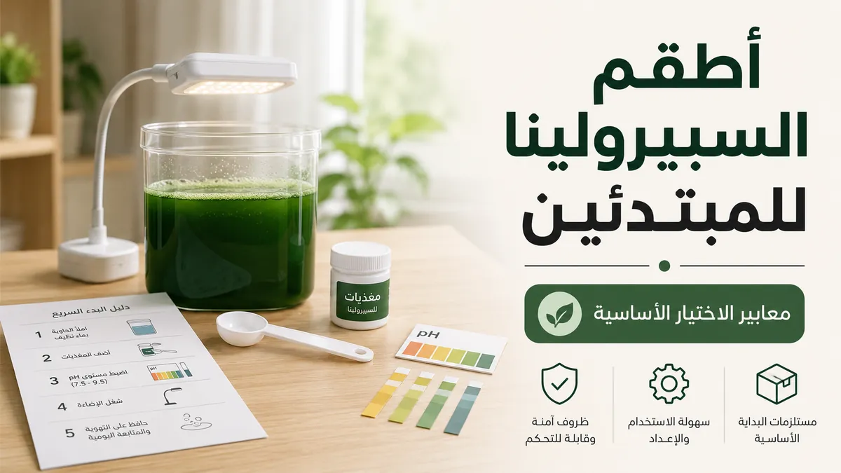 طقم زراعة سبيرولينا مناسب للمبتدئين مع تعليمات بسيطة ومستلزمات للبدء