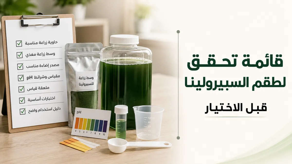 قائمة تحقق لشراء طقم زراعة السبيرولينا بجانب وسط النمو والوعاء وأدوات الفحص