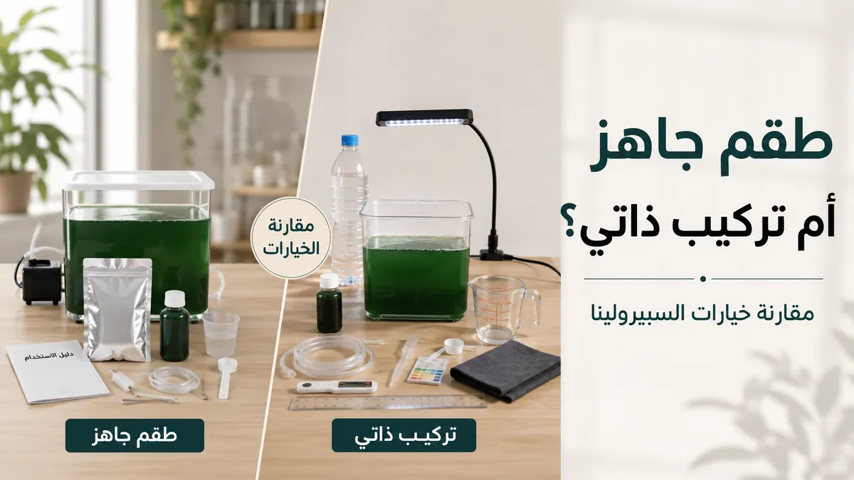 مقارنة بين طقم جاهز لزراعة السبيرولينا وتجهيز منزلي بالتركيب الذاتي